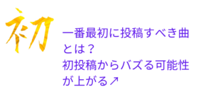 一番最初に投稿すべき曲とは？初投稿からバズる可能性が上がる↗